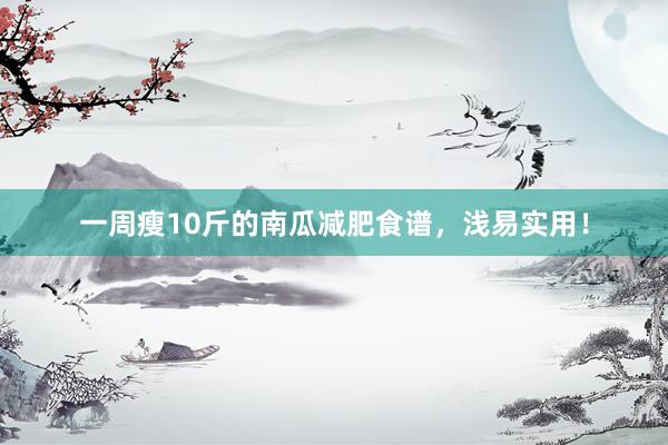 一周瘦10斤的南瓜减肥食谱，浅易实用！