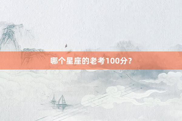 哪个星座的老考100分？