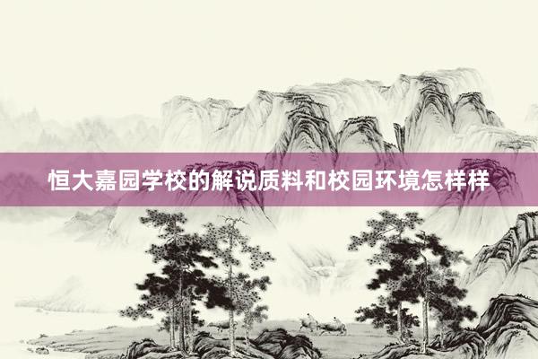 恒大嘉园学校的解说质料和校园环境怎样样