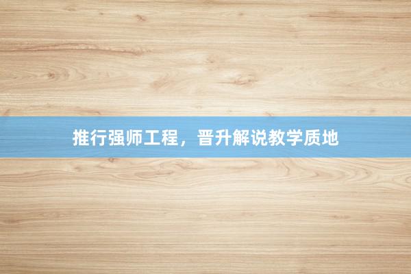 推行强师工程，晋升解说教学质地