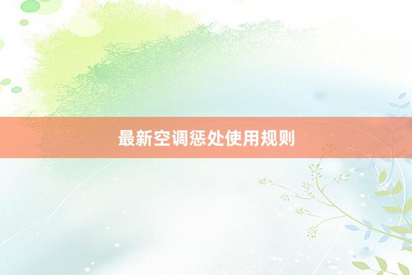 最新空调惩处使用规则